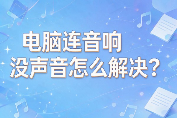 电脑连音响没声音怎么解决？