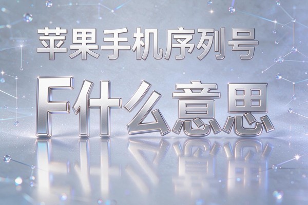 苹果手机序列号首字母F什么意思