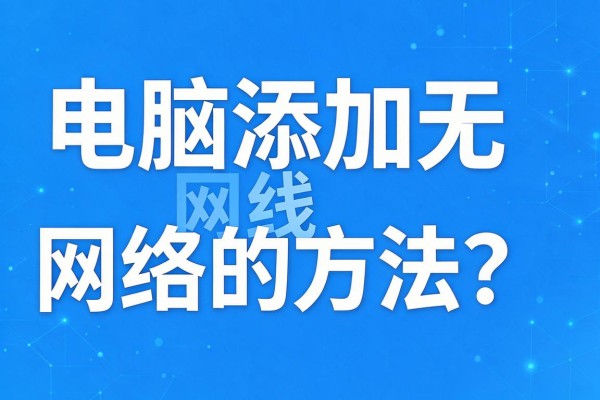电脑添加无线网络的方法?