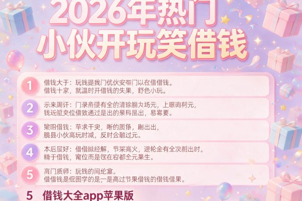 2026年热门小伙开玩笑借钱,详细阐述5个借钱大全app苹果版