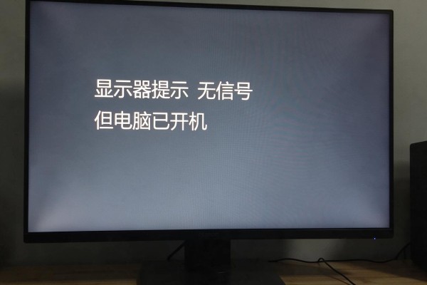 显示器提示无信号但电脑已开机