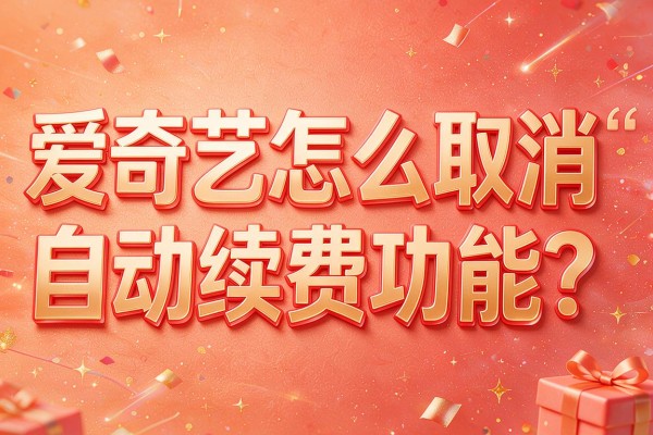 爱奇艺怎么取消自动续费功能?