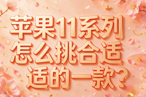 苹果11系列怎么挑合适的一款？