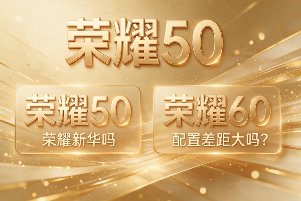 荣耀50和荣耀60配置差距大吗？