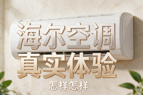 海尔空调真实体验怎样
