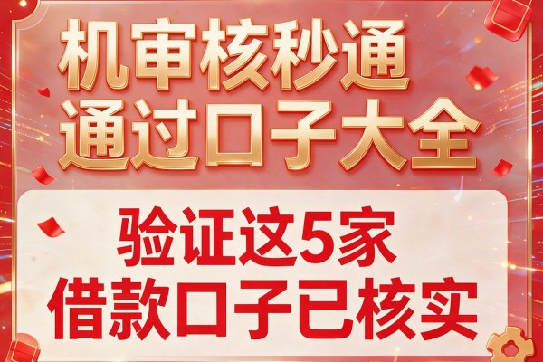 机审核秒通过口子大全,验证这5家借款口子已核实