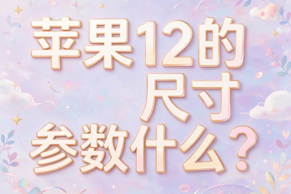 苹果12的尺寸参数是什么?