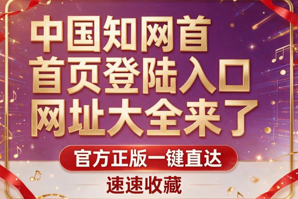 中国知网首页登陆入口网址大全来了 官方正版一键直达 速速收藏
