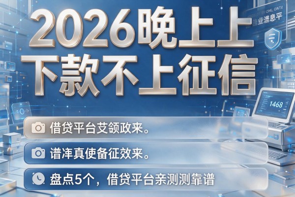 2026晚上下款不上征信,盘点5个借贷平台亲测靠谱