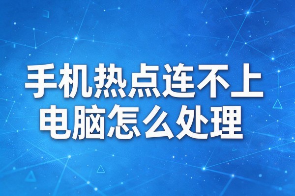 手机热点连不上电脑怎么处理