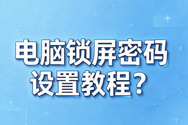 电脑锁屏密码设置教程?