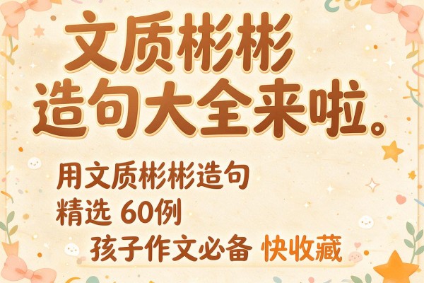文质彬彬造句大全来啦用文质彬彬造句精选60例孩子作文必备快收藏