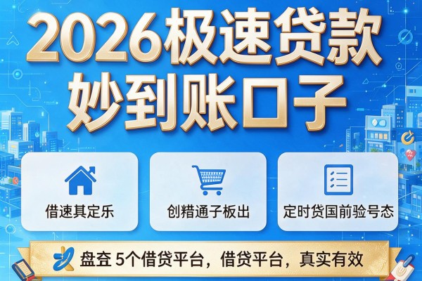 2026极速贷款妙到账口子,盘点5个借贷平台真实有效