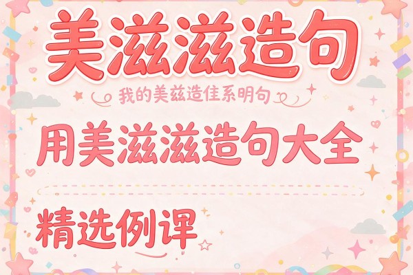 美滋滋造句-用美滋滋造句大全及精选例句