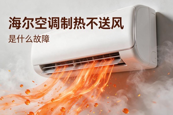 海尔空调制热不送风可能是什么故障