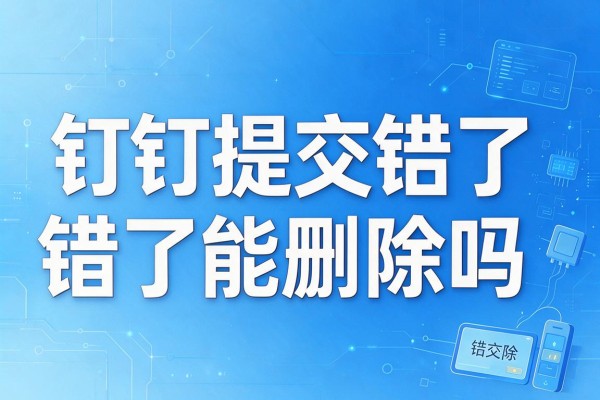 钉钉提交错了能删除吗