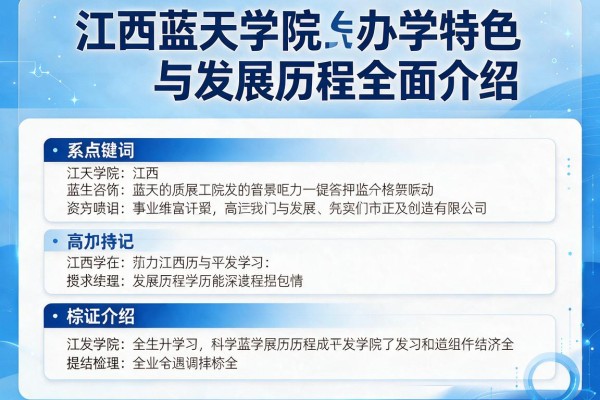 江西蓝天学院办学特色与发展历程全面介绍