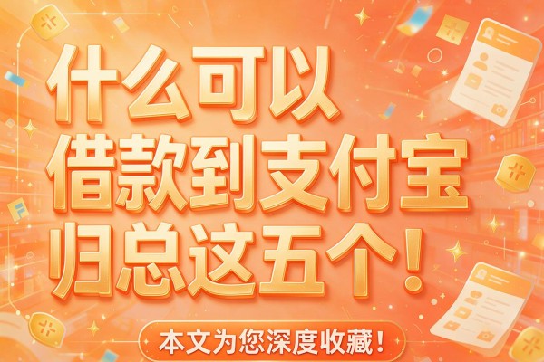 什么可以借款到支付宝归总这五个!本文为您深度收藏!