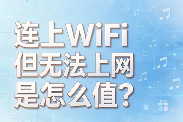 连上WiFi但无法上网是怎么回事?