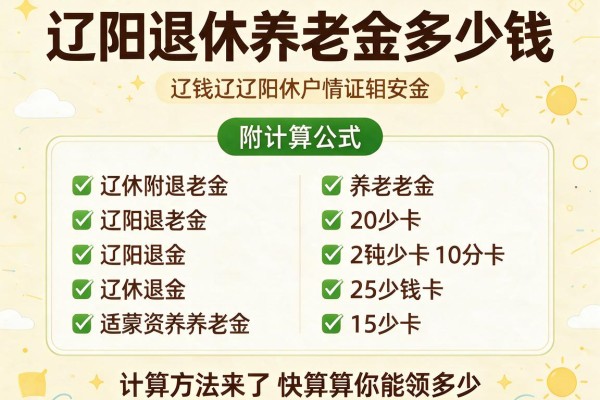 辽阳退休养老金多少钱附计算公式及计算方法来了快算算你能领多少