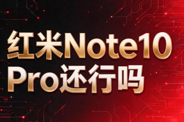 红米Note10 Pro还行吗?
