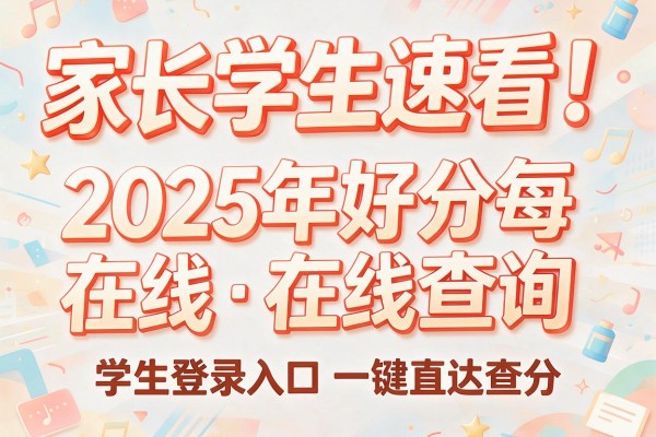 家长学生速看!2025年好分数在线查询学生登录入口一键直达查分