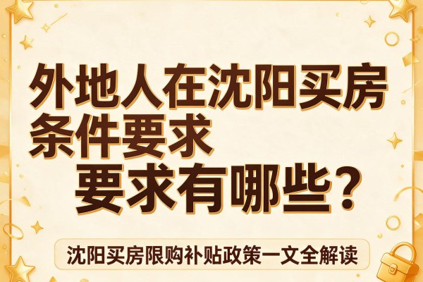 外地人在沈阳买房条件要求有哪些?沈阳买房限购补贴政策一文全解读