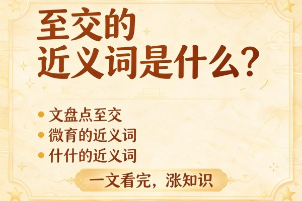至交的近义词是什么?一文盘点至交的近义词,看完涨知识