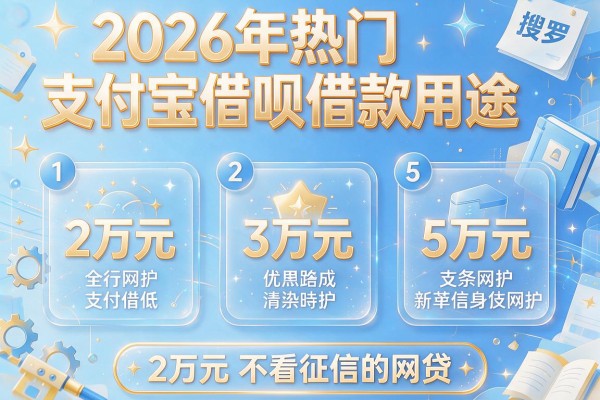 2026年热门支付宝借呗借款用途,搜罗5个2万元不看征信的网贷