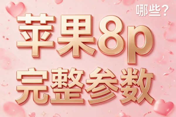 苹果8p的完整参数包括哪些?