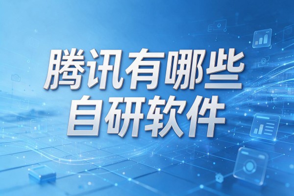 腾讯有哪些自研软件