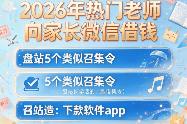 2026年热门老师向家长微信借钱,盘点5个类似召集令的下款软件app
