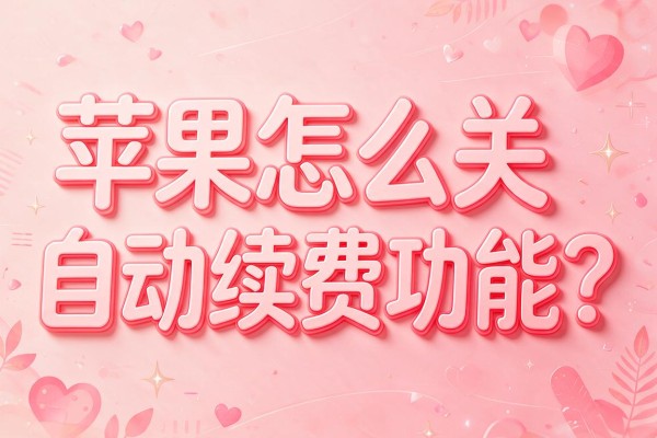 苹果怎么关自动续费功能?