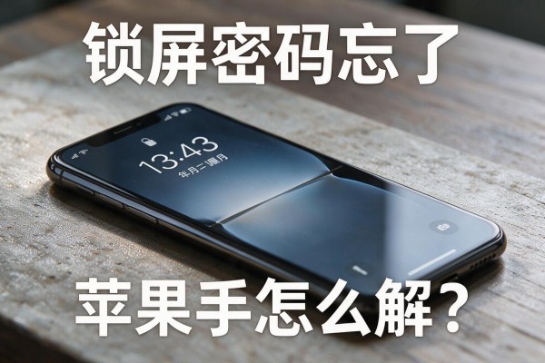 锁屏密码忘了,苹果手机怎么解?
