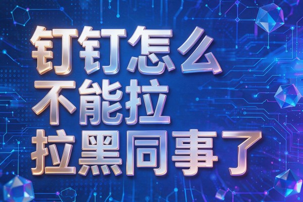 钉钉怎么不能拉黑同事了