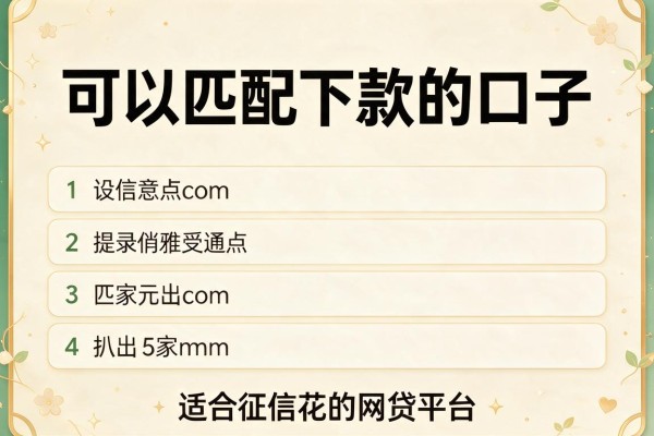 可以匹配下款的口子,扒出5家适合征信花的网贷平台