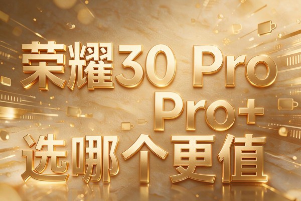 荣耀30 Pro和Pro+选哪个更值？