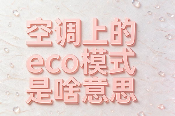 空调上的eco模式是啥意思