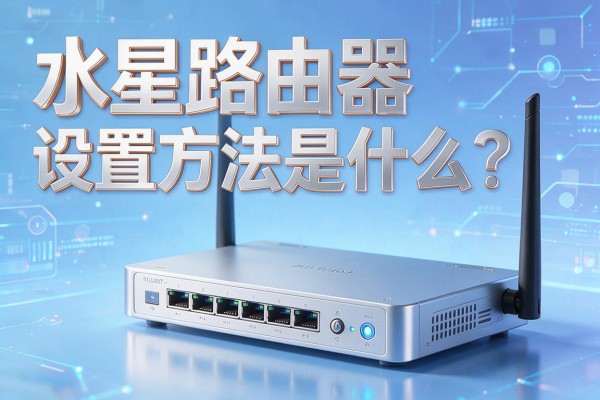 水星路由器设置方法是什么？
