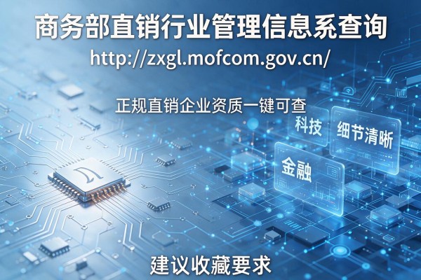 商务部直销行业管理信息系统查询:http://zxgl.mofcom.gov.cn/ 正规直销企业资质一键可查 建议收藏
