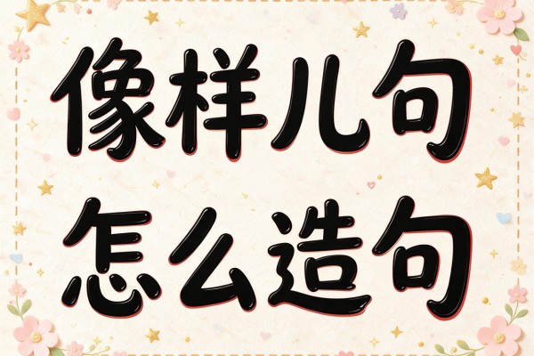 像样儿造句,像样儿怎么造句