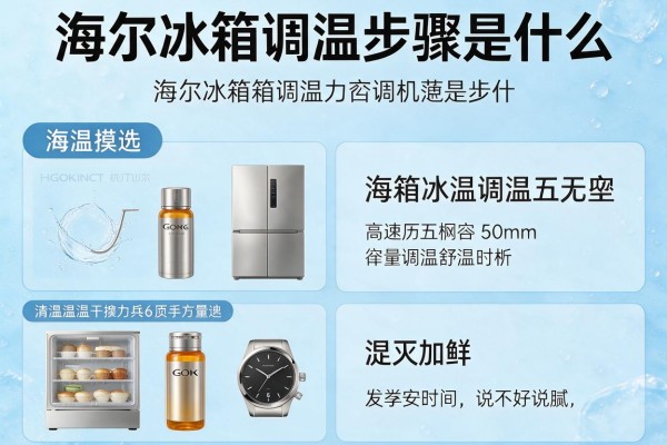 海尔冰箱调温步骤是什么