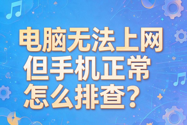 电脑无法上网但手机正常怎么排查？