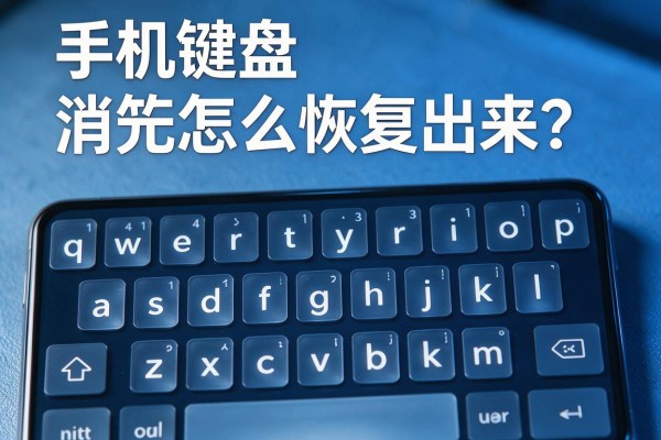 手机键盘消失怎么恢复出来?