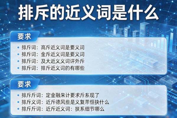排斥的近义词是什么,排斥的近义词有哪些