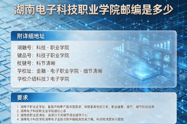 湖南电子科技职业学院邮编是多少 附详细地址和学校介绍