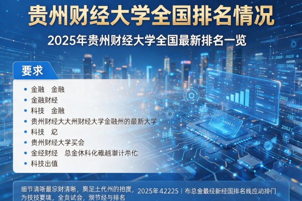 贵州财经大学全国排名情况,2025年贵州财经大学全国最新排名一览