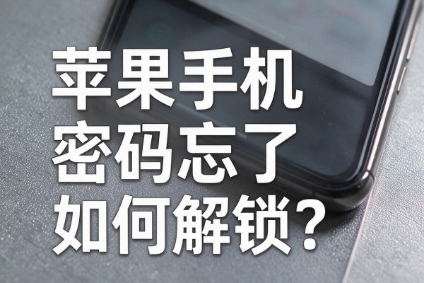 苹果手机密码忘了如何解锁?