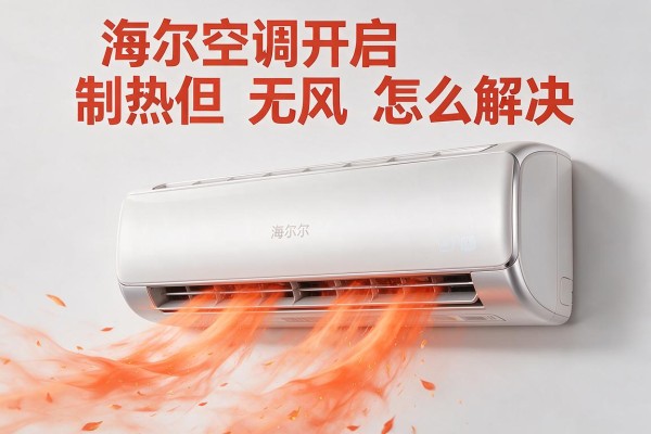 海尔空调开启制热但无风怎么解决