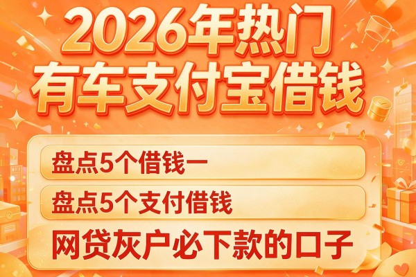 2026年热门有车支付宝借钱,盘点5个网贷灰户必下款的口子